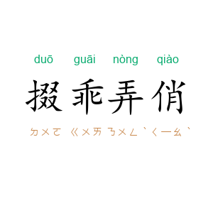 掇乖弄俏