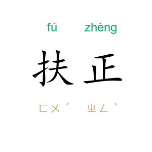 扶正