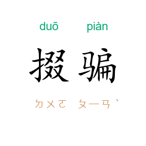 掇骗