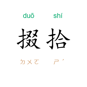 掇拾