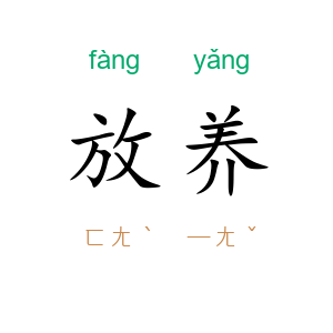 放养