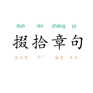 掇拾章句