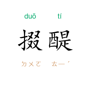 掇醍