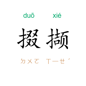 掇撷