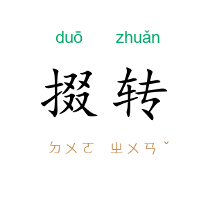 掇转
