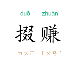 掇赚