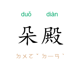 朵殿