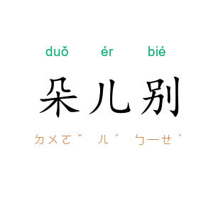 朵儿别
