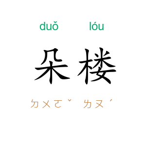 朵楼