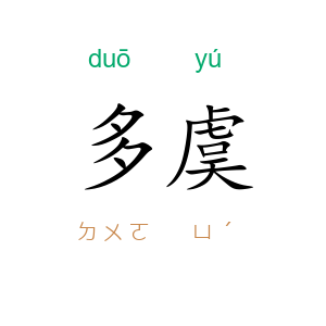 多虞