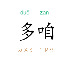 多咱