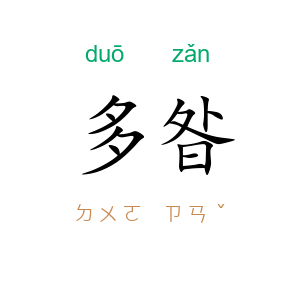 多昝