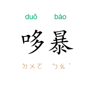 哆暴