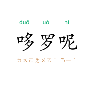 哆罗呢