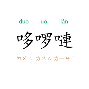 哆啰嗹