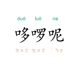 哆啰呢