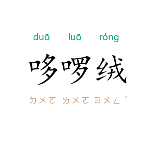 哆啰绒