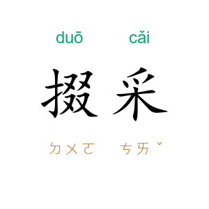 掇采