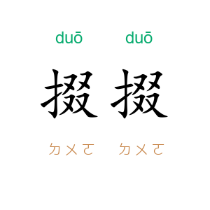 掇掇