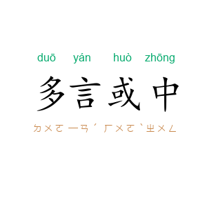 多言或中