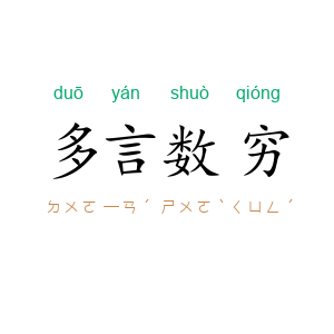 多言数穷