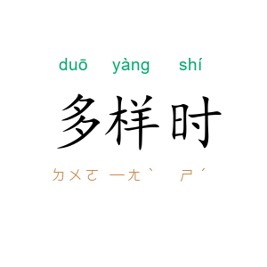 多样时