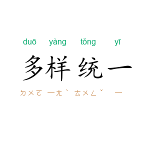 多样统一