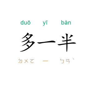 多一半