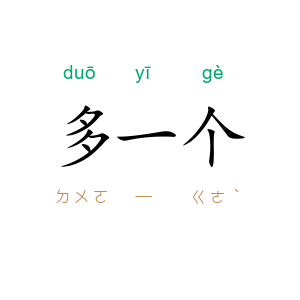 多一个
