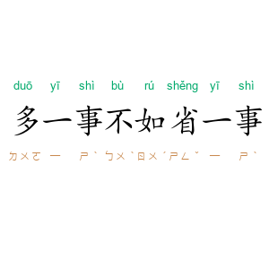 多一事不如省一事