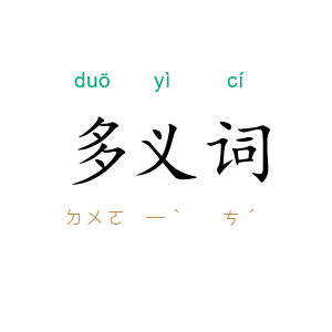 多义词