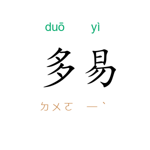 多易