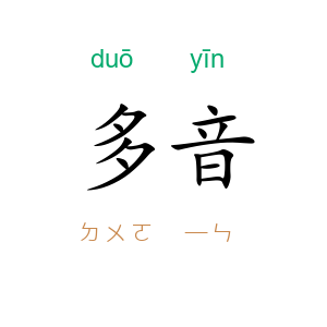 多音