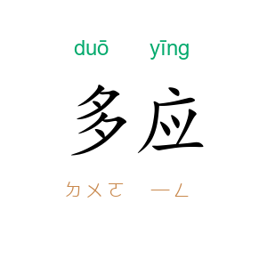 多应