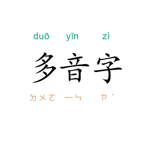 多音字