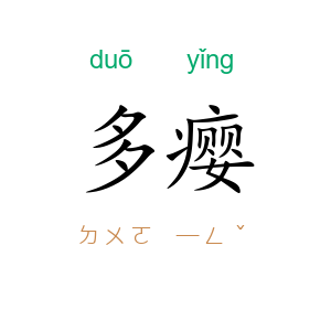 多瘿