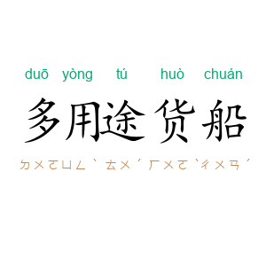 多用途货船