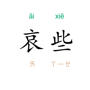 哀些