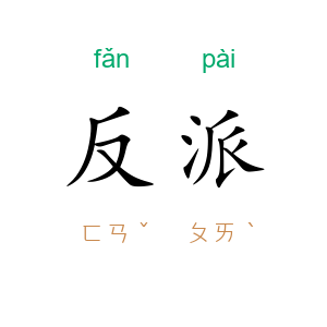 反派