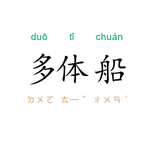 多体船