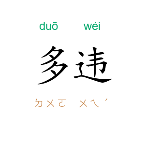 多违