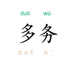 多务