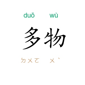 多物