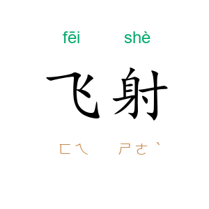 飞射