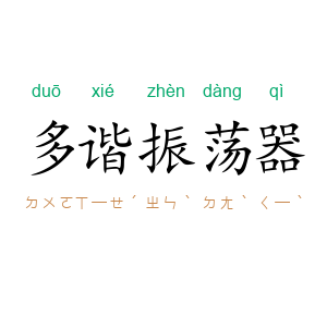 多谐振荡器