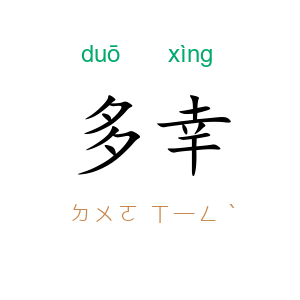 多幸