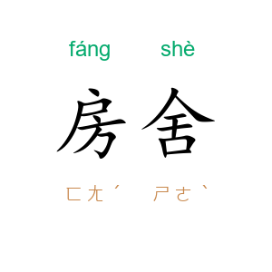 房舍