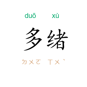 多绪