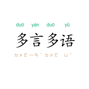 多言多语