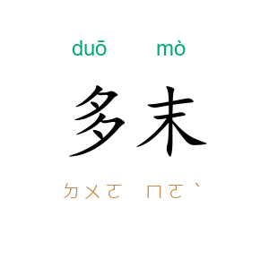 多末